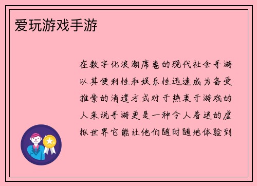 爱玩游戏手游