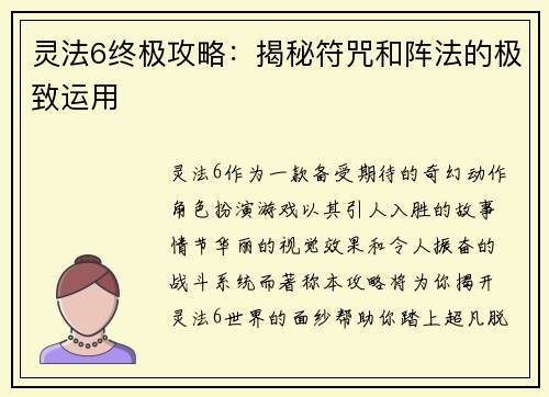 灵法6终极攻略：揭秘符咒和阵法的极致运用