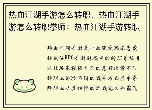热血江湖手游怎么转职、热血江湖手游怎么转职拳师：热血江湖手游转职攻略：化身豪杰，战遍八荒