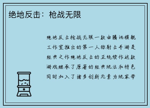 绝地反击：枪战无限