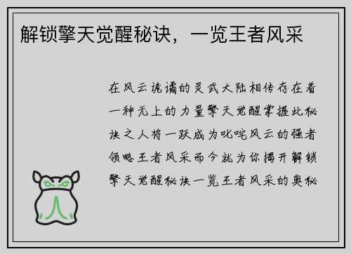 解锁擎天觉醒秘诀，一览王者风采