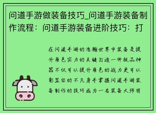 问道手游做装备技巧_问道手游装备制作流程：问道手游装备进阶技巧：打造极品神器