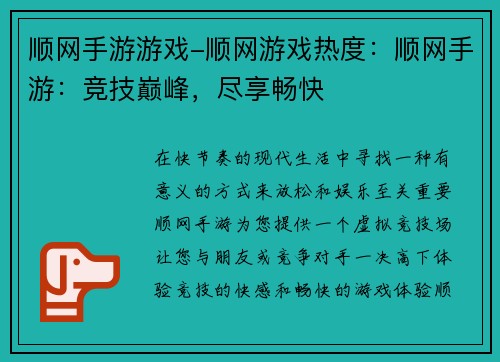 顺网手游游戏-顺网游戏热度：顺网手游：竞技巅峰，尽享畅快