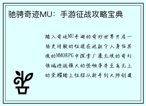 驰骋奇迹MU：手游征战攻略宝典