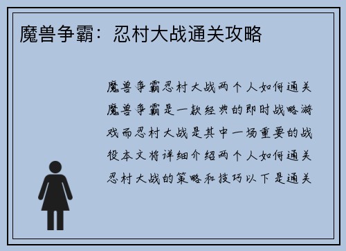 魔兽争霸：忍村大战通关攻略