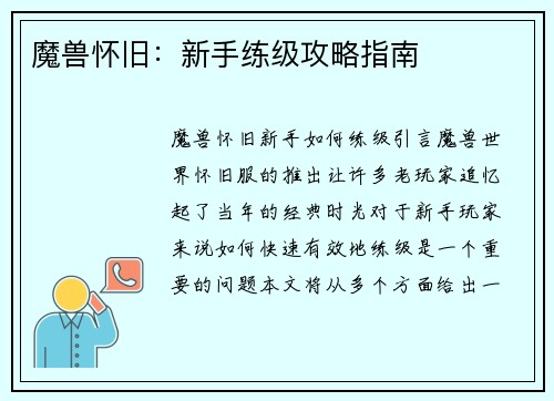 魔兽怀旧：新手练级攻略指南