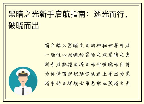 黑暗之光新手启航指南：逐光而行，破晓而出